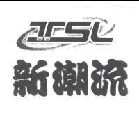 新潮流及 TSL 設計圖