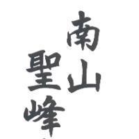 南山聖峰