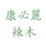 康必麗辣木