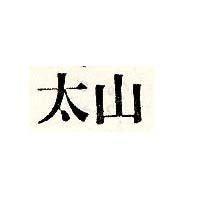 太山