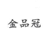 金品冠