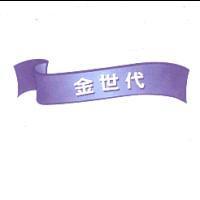 金世代 with ribbon logo