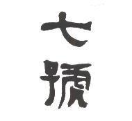 七號