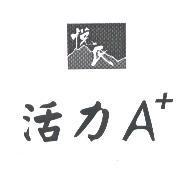 悅氏活力 A+