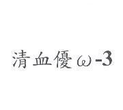 清血優 w-3