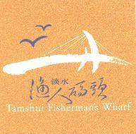 淡水漁人碼頭視覺形象 logo 英文名稱