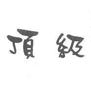 頂級