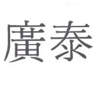 廣泰