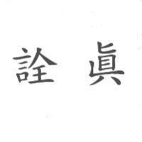 詮真