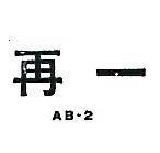 再一 AB – 2 