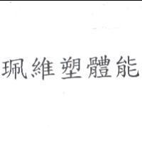 珮維塑體能