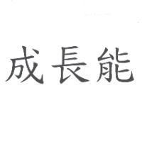 成長能