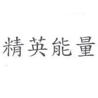 精英能量