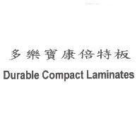 多樂寶康倍特板 Durable Compact Laminates