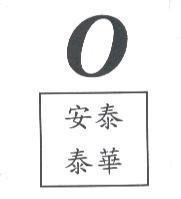 安泰泰華及圖