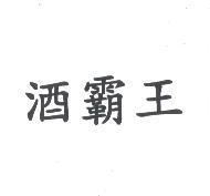 酒霸王