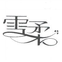 雪柔