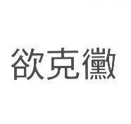 欲克黴