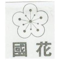 國花及圖
