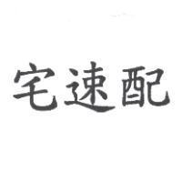 宅速配