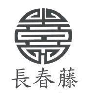 長春藤及圖