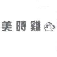 美時雞及圖