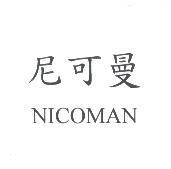 尼可曼 NICOMAN