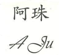 阿珠 A Ju