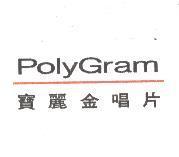 寶麗金 Poly Gram 及圖