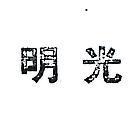 明光及圖