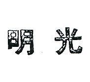 明光及圖