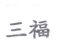 三福