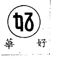 好華及圖
