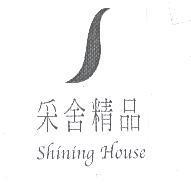 采舍精品 Shining House 及圖