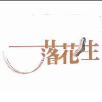 落花生及圖