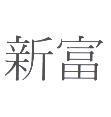新富