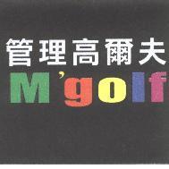 M'golf 管理高爾夫及其圖案