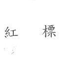 紅標