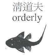 清道夫 orderly 及圖