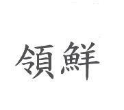 領鮮