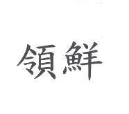 領鮮