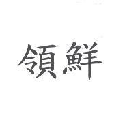 領鮮