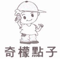 奇檬點子及圖