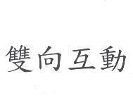 雙向互助