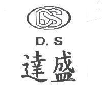 達盛 D.S 及 DS 及圖