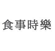 食事時樂