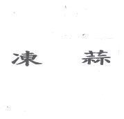 凍蒜