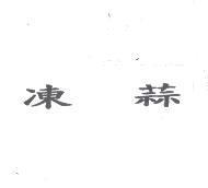 凍蒜