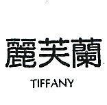 麗芙蘭 TIFFANY 