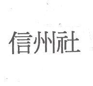 信州社